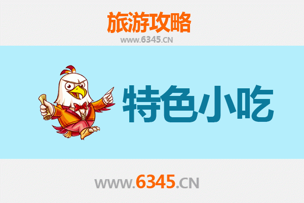 天门沉湖必吃小吃攻略 | 舌尖上的水乡风味
